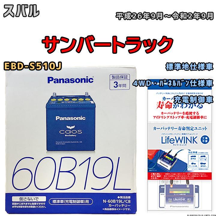 ライフウィンク 付き バッテリー パナソニック カオス スバル サンバートラック EBD-S510J 平成26年9月～令和2年9月 60B19L_画像1