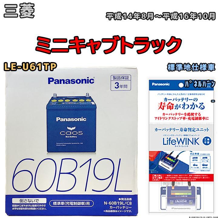 ライフウィンク 付き バッテリー パナソニック カオス 三菱 ミニキャブトラック LE-U61TP 平成14年8月～平成16年10月 60B19L_画像1