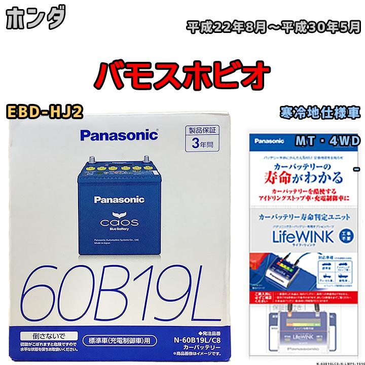 ライフウィンク 付き バッテリー パナソニック カオス ホンダ バモスホビオ EBD-HJ2 平成22年8月～平成30年5月 60B19L_画像1