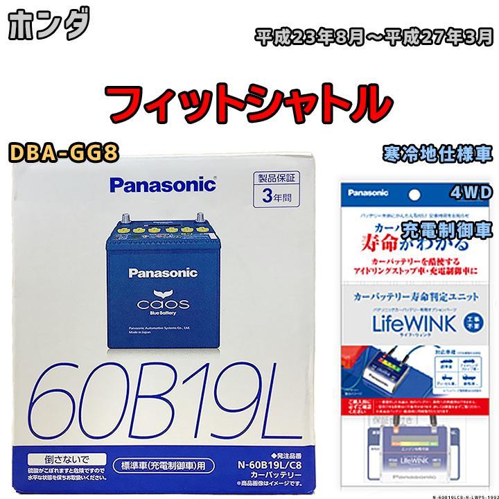 ライフウィンク 付き バッテリー パナソニック カオス ホンダ フィット