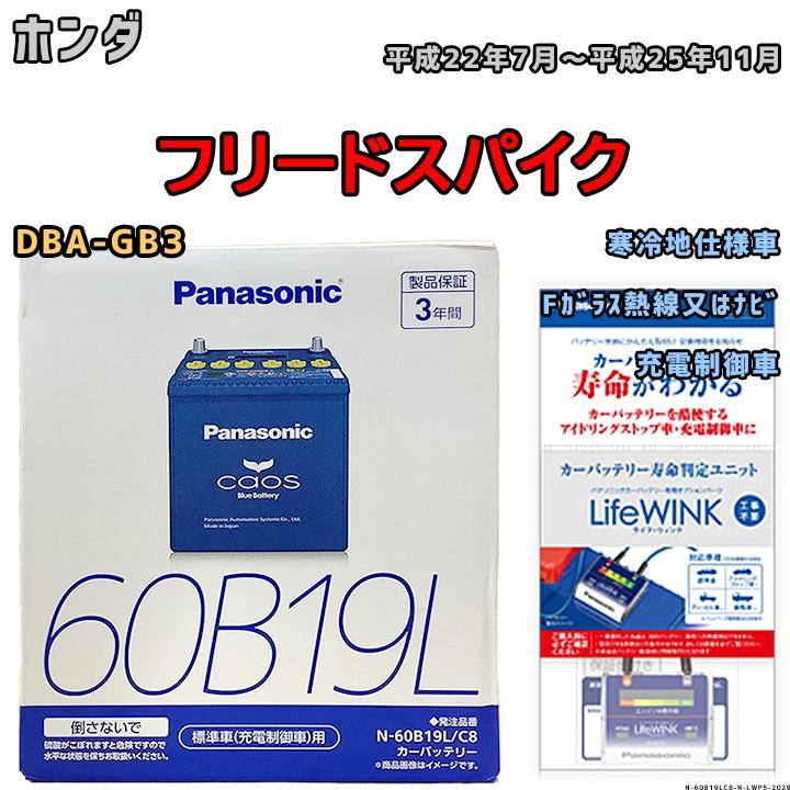 ライフウィンク 付き バッテリー パナソニック カオス ホンダ フリードスパイク DBA-GB3 平成22年7月～平成25年11月 60B19L_画像1