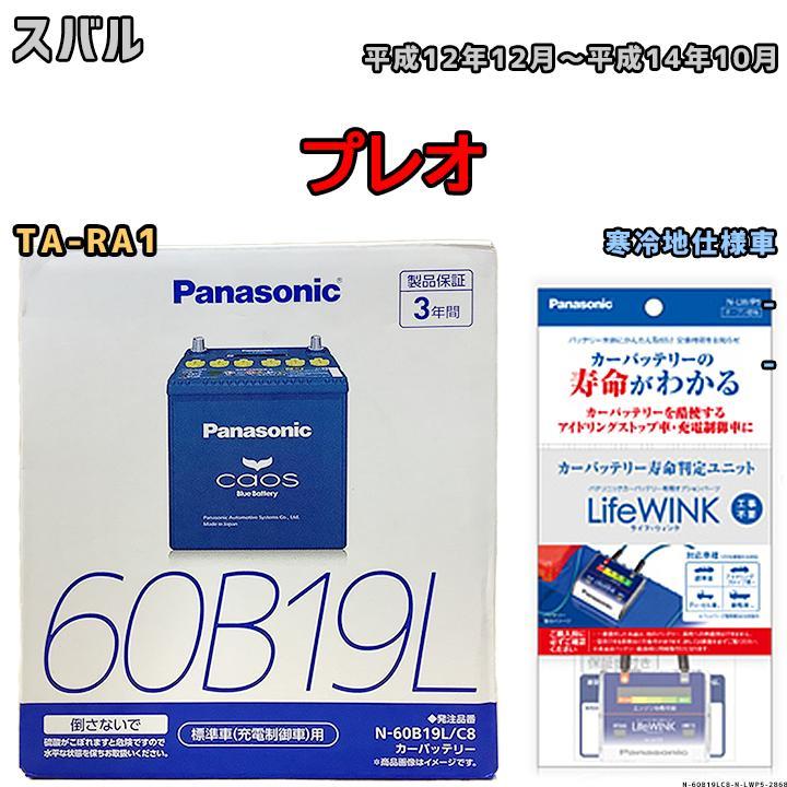 ライフウィンク 付き バッテリー パナソニック カオス スバル プレオ TA-RA1 平成12年12月～平成14年10月 60B19L_画像1