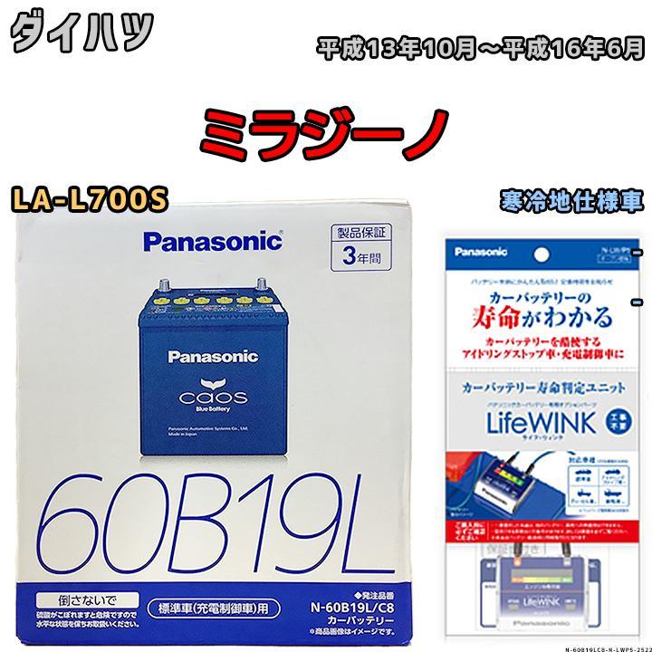 Батарея с помощью жизни Panasonic Chaos Daihatsu Mirazino LA-L700S Октябрь 2001 г.-июнь 2004 г. 60B19L