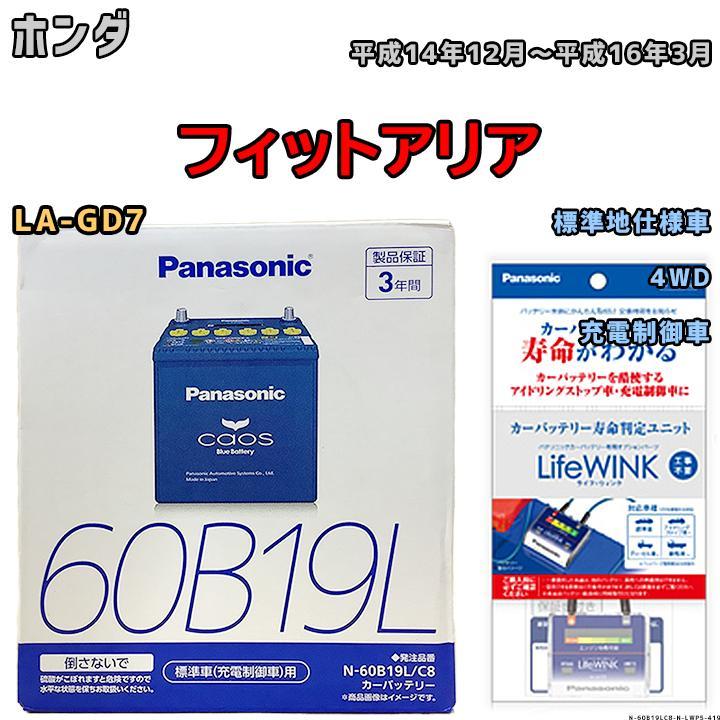 ライフウィンク 付き バッテリー パナソニック カオス ホンダ フィット