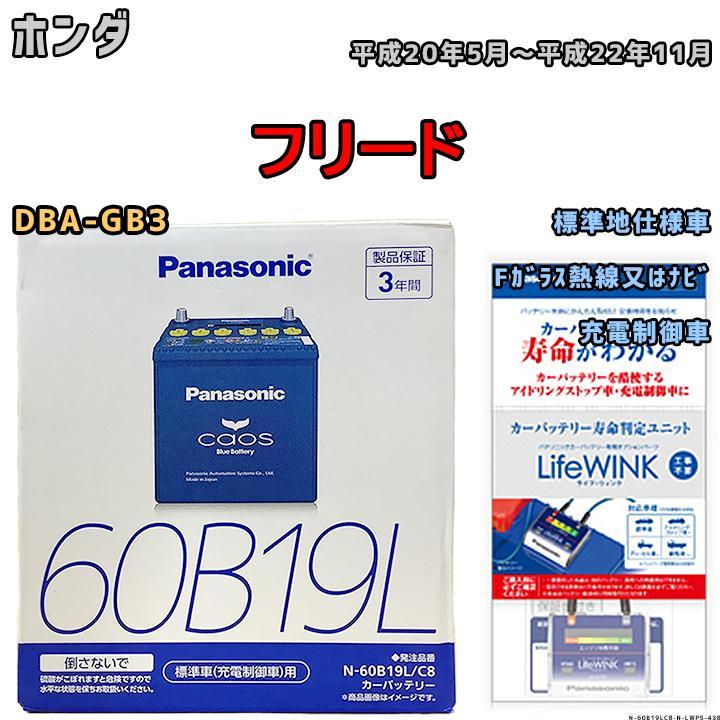 ライフウィンク 付き バッテリー パナソニック カオス ホンダ フリード DBA-GB3 平成20年5月～平成22年11月 60B19L_画像1