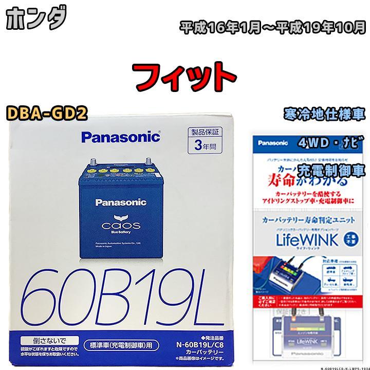 ライフウィンク 付き バッテリー パナソニック カオス ホンダ フィット DBA-GD2 平成16年1月～平成19年10月 60B19L_画像1