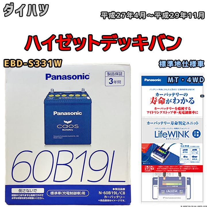 ライフウィンク 付き バッテリー パナソニック カオス ダイハツ ハイゼットデッキバン EBD-S331W 平成27年4月～平成29年11月 60B19L_画像1