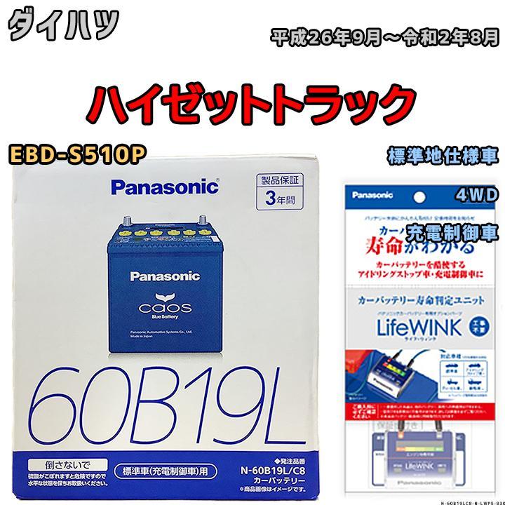 ライフウィンク 付き バッテリー パナソニック カオス ダイハツ