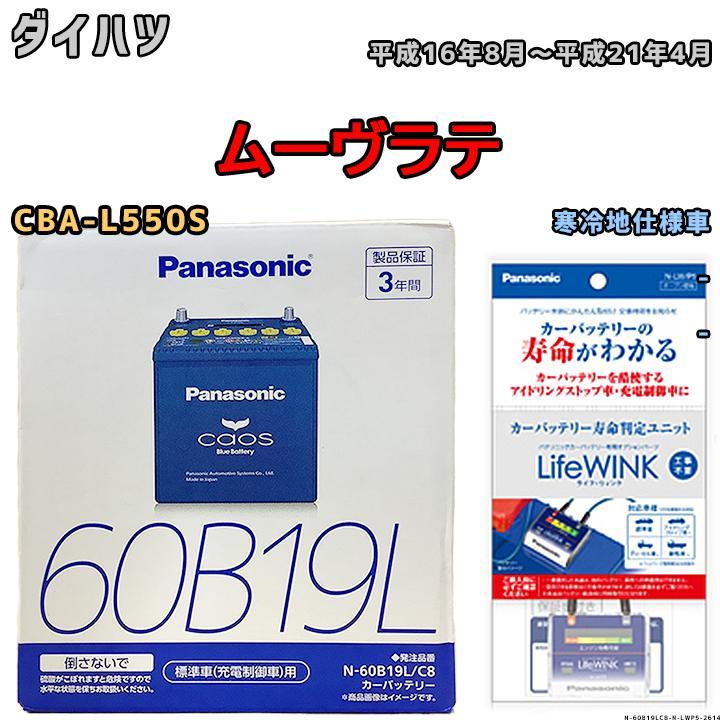 ライフウィンク 付き バッテリー パナソニック カオス ダイハツ