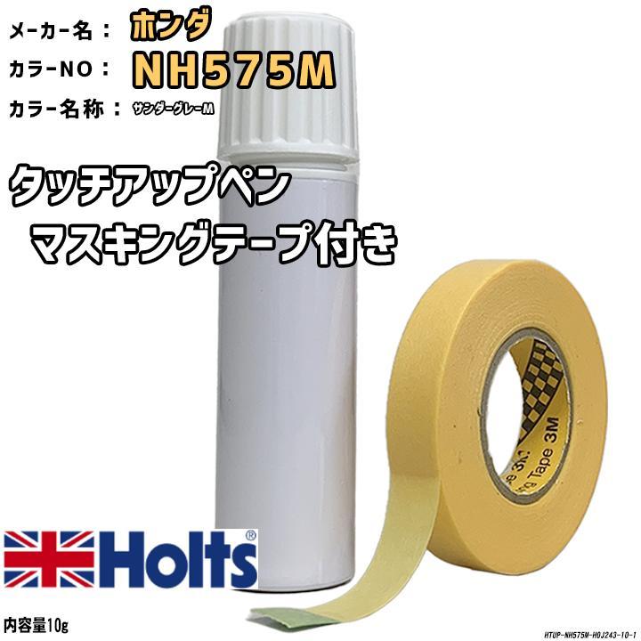 マスキングテープ付 タッチアップペン ホンダ NH575M サンダーグレーM Holts MINIMIX_画像1