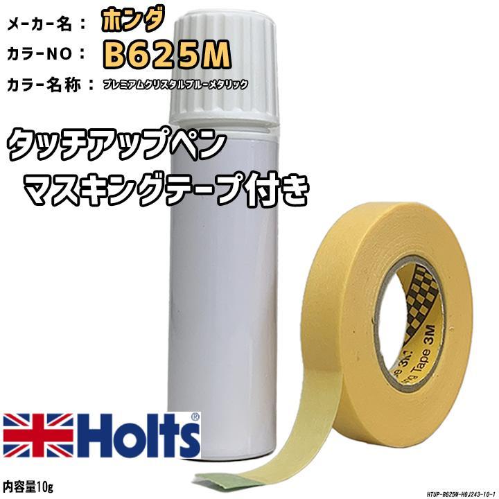マスキングテープ付 タッチアップペン ホンダ B625M プレミアムクリスタルブルーメタリック Holts MINIMIX_画像1