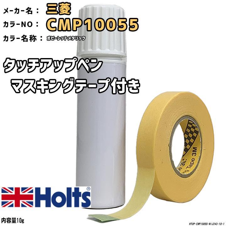 マスキングテープ付 タッチアップペン 三菱 CMP10055 ポピーレッドメタリック Holts MINIMIX_画像1