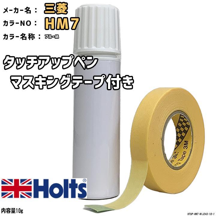 マスキングテープ付 タッチアップペン 三菱 HM7 ブルーM Holts MINIMIX_画像1