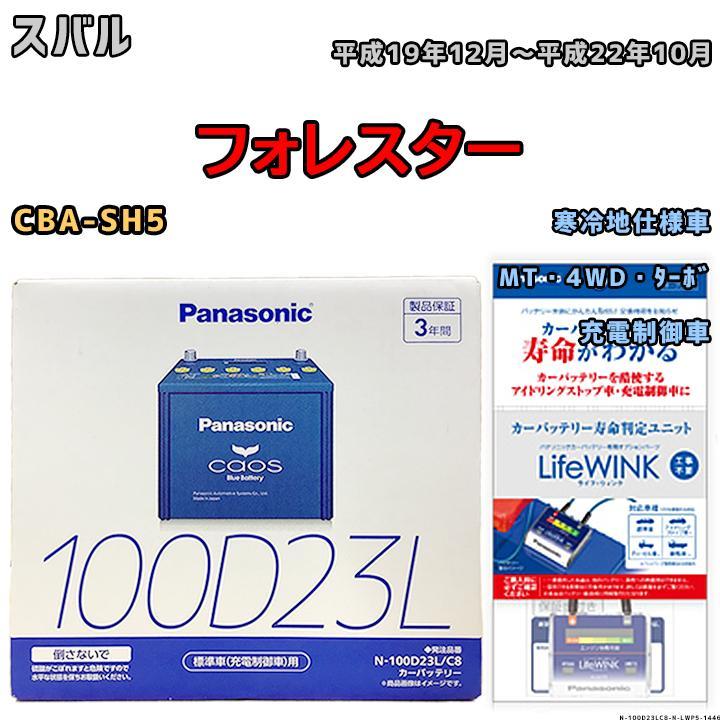 ライフウィンク 付き バッテリー パナソニック カオス スバル フォレスター CBA-SH5 平成19年12月～平成22年10月 100D23L_画像1