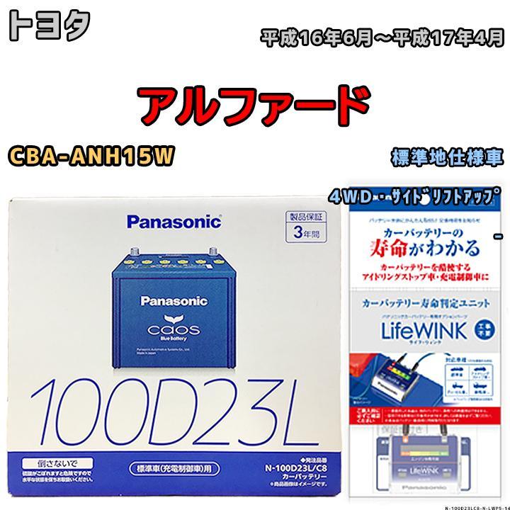 ライフウィンク 付き バッテリー パナソニック カオス トヨタ アルファード CBA-ANH15W 平成16年6月～平成17年4月 100D23L