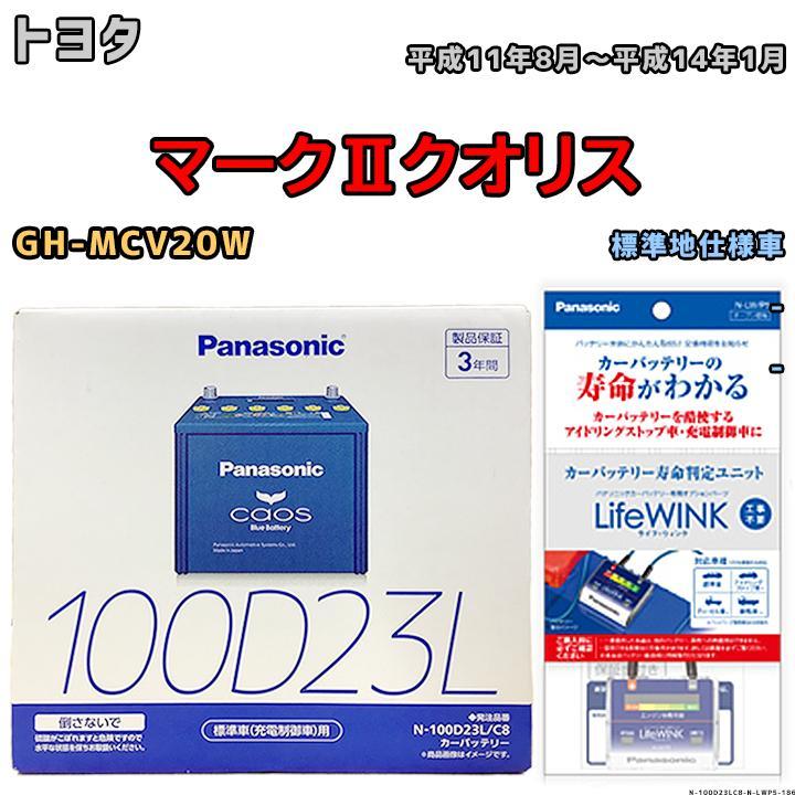 ライフウィンク 付き バッテリー パナソニック カオス トヨタ マークIIクオリス GH-MCV20W 平成11年8月～平成14年1月 100D23L_画像1