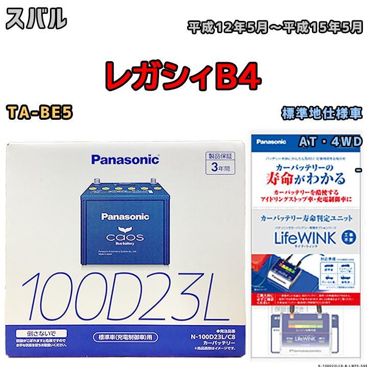 ライフウィンク 付き バッテリー パナソニック カオス スバル レガシィＢ４ TA-BE5 平成12年5月～平成15年5月 100D23L_画像1