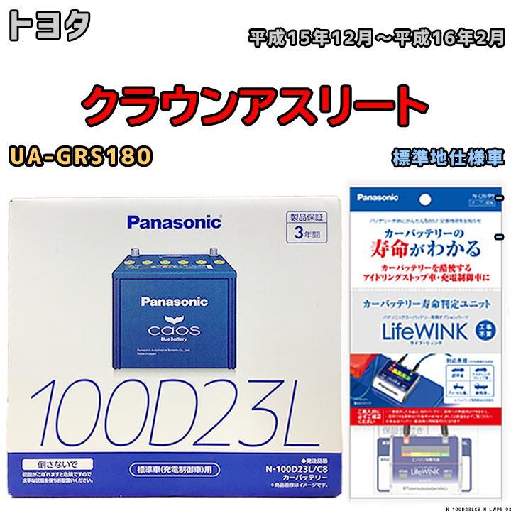 ライフウィンク 付き バッテリー パナソニック カオス トヨタ クラウンアスリート UA-GRS180 平成15年12月～平成16年2月 100D23L_画像1