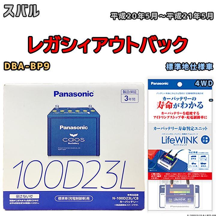 ライフウィンク 付き バッテリー パナソニック カオス スバル レガシィアウトバック DBA-BP9 平成20年5月～平成21年5月 100D23L_画像1