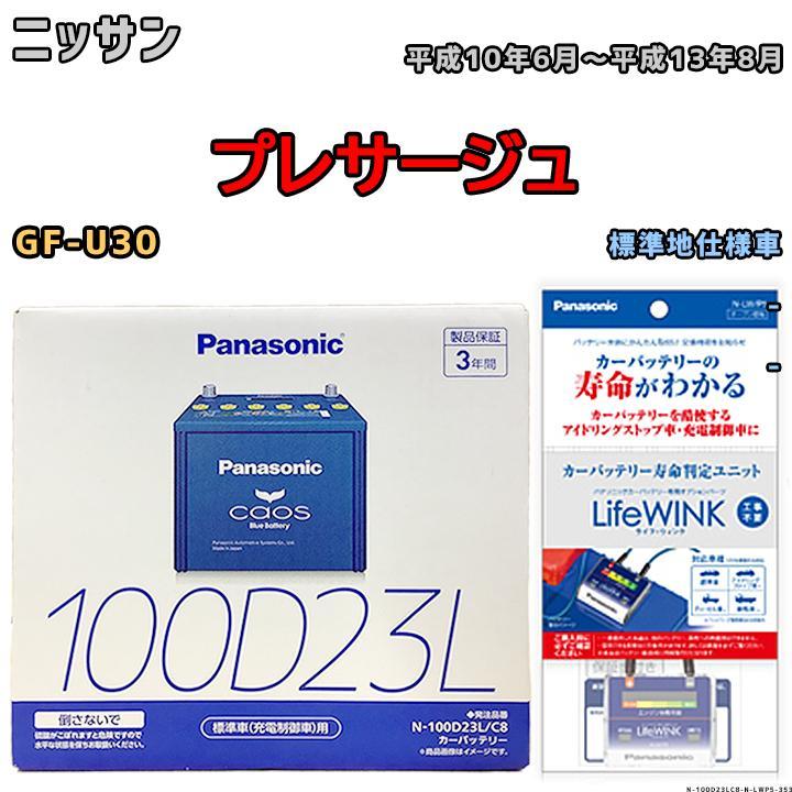 ライフウィンク 付き バッテリー パナソニック カオス ニッサン