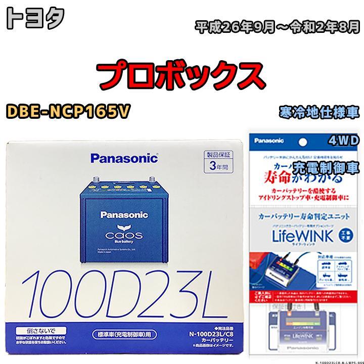 ライフウィンク 付き バッテリー パナソニック カオス トヨタ プロボックス DBE-NCP165V 平成26年9月～令和2年8月 100D23L_画像1