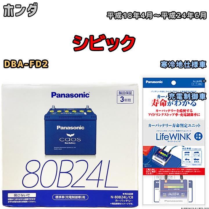 ライフウィンク 付き バッテリー パナソニック カオス ホンダ シビック DBA-FD2 平成18年4月～平成24年6月 80B24L_画像1