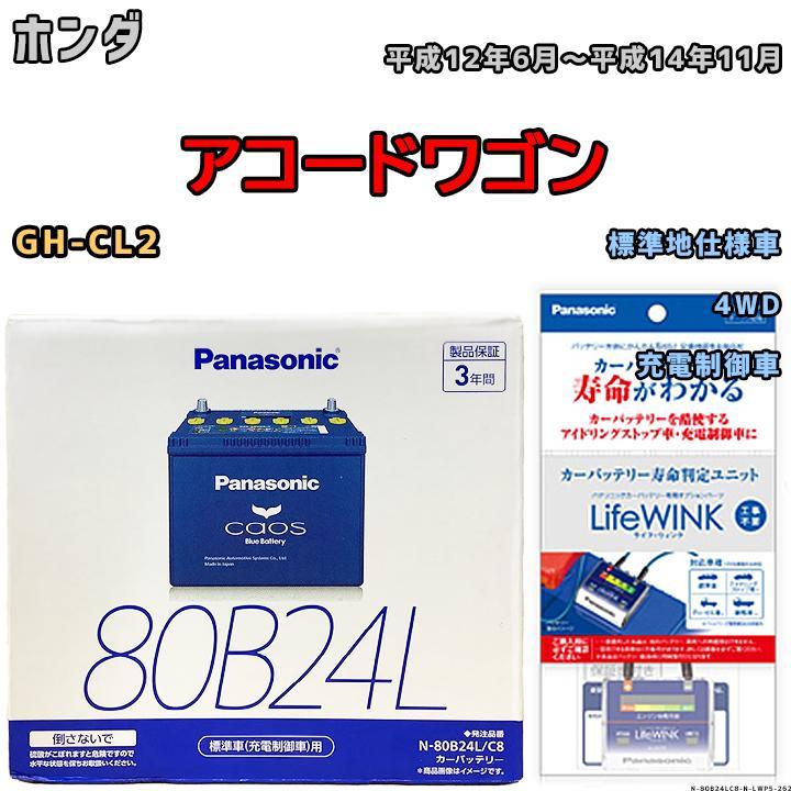 ライフウィンク 付き バッテリー パナソニック カオス ホンダ アコードワゴン GH-CL2 平成12年6月～平成14年11月 80B24L_画像1