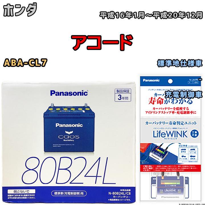 ライフウィンク 付き バッテリー パナソニック カオス ホンダ アコード ABA-CL7 平成16年1月～平成20年12月 80B24L_画像1