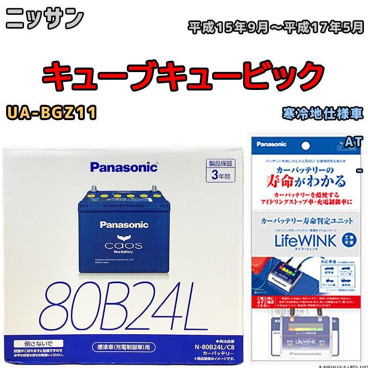 ライフウィンク 付き バッテリー パナソニック カオス ニッサン キューブキュービック UA-BGZ11 平成15年9月～平成17年5月 80B24L_画像1