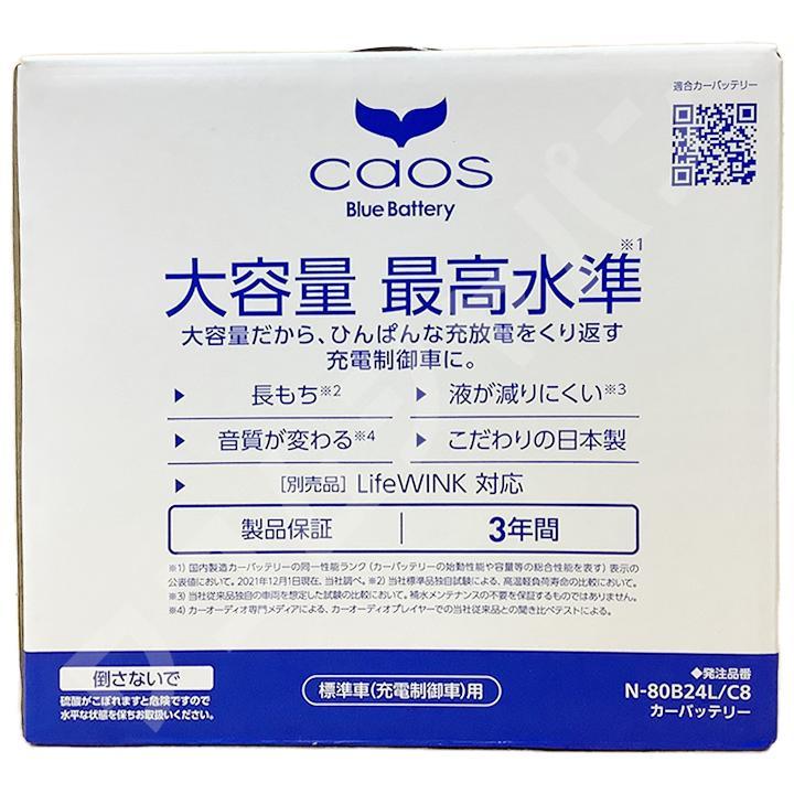 ライフウィンク 付き バッテリー パナソニック カオス ニッサン ティーダ CBA-JC11 平成17年1月～平成22年8月 80B24L