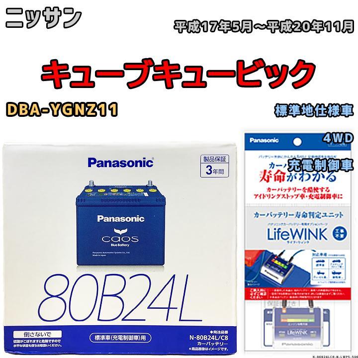 ライフウィンク 付き バッテリー パナソニック カオス ニッサン キューブキュービック DBA-YGNZ11 平成17年5月～平成20年11月 80B24L_画像1