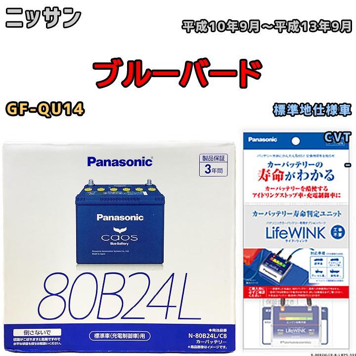 ライフウィンク 付き バッテリー パナソニック カオス ニッサン ブルーバード GF-QU14 平成10年9月～平成13年9月 80B24L_画像1