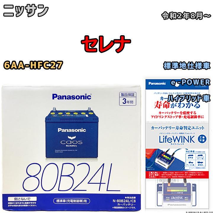 ライフウィンク 付き バッテリー パナソニック カオス ニッサン セレナ 6AA-HFC27 令和2年8月～ 80B24L_画像1