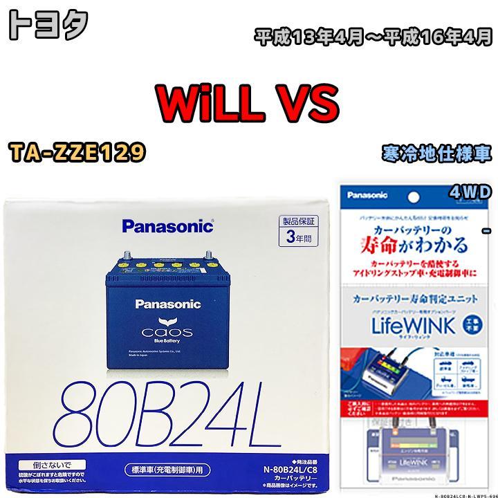 ライフウィンク 付き バッテリー パナソニック カオス トヨタ ＷｉＬＬ ＶＳ TA-ZZE129 平成13年4月～平成16年4月 80B24L_画像1