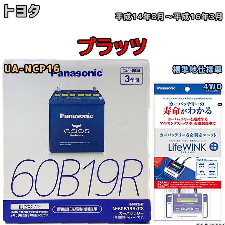 ライフウィンク 付き バッテリー パナソニック カオス トヨタ プラッツ UA-NCP16 平成14年8月～平成16年3月 60B19R_画像1