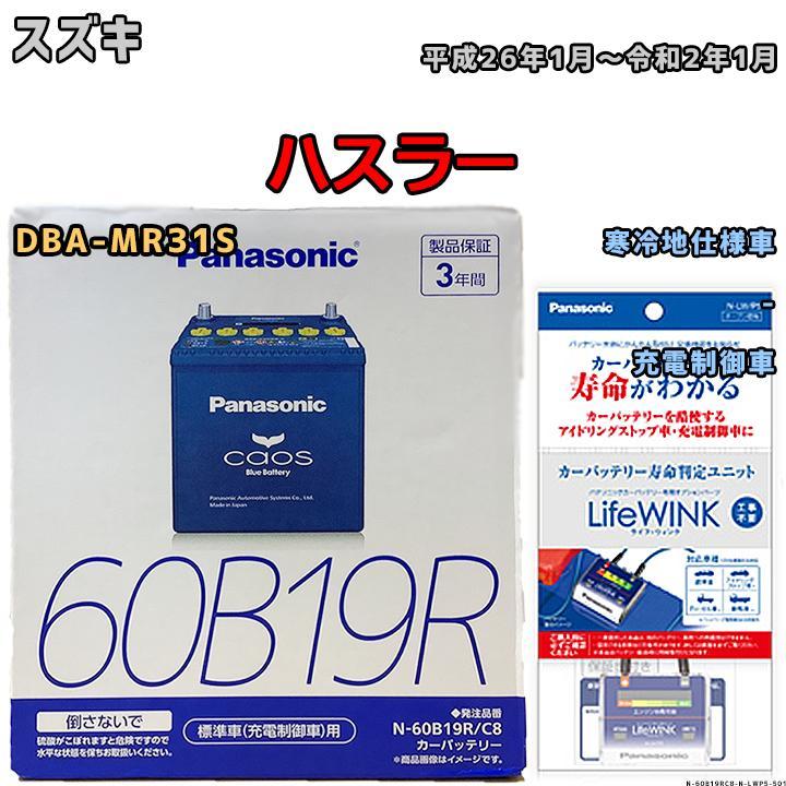 ライフウィンク 付き バッテリー パナソニック カオス スズキ ハスラー DBA-MR31S 平成26年1月～令和2年1月 60B19R_画像1