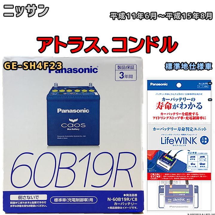 ライフウィンク 付き バッテリー パナソニック カオス ニッサン アトラス、コンドル GE-SH4F23 平成11年6月～平成15年8月 60B19R_画像1