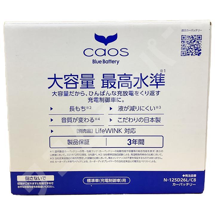 ライフウィンク 付き バッテリー パナソニック カオス トヨタ エスティマ DBA-ACR50W 平成18年1月～平成24年5月 125D26L_画像6