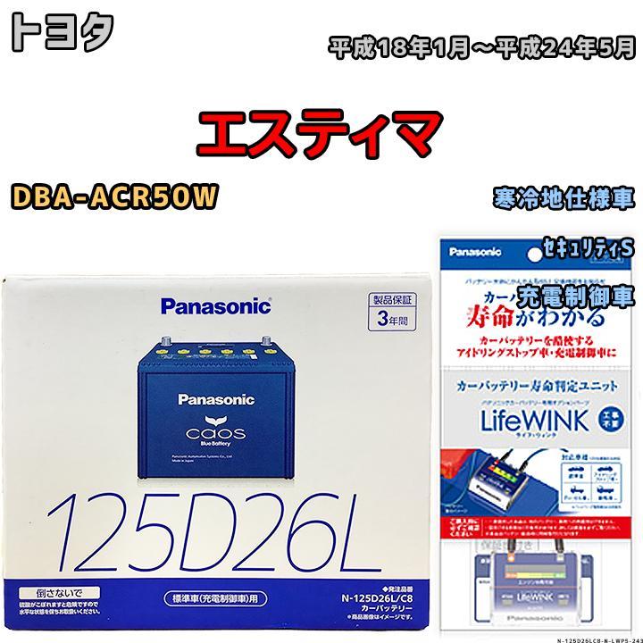 ライフウィンク 付き バッテリー パナソニック カオス トヨタ エスティマ DBA-ACR50W 平成18年1月～平成24年5月 125D26L_画像1