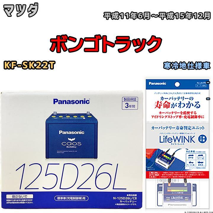 ライフウィンク 付き バッテリー パナソニック カオス マツダ ボンゴトラック KF-SK22T 平成11年6月～平成15年12月 125D26L_画像1