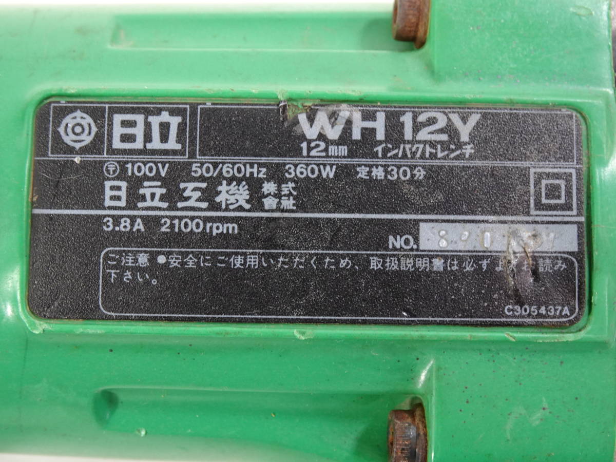 TOY00523・日立工機 12mm インパクトレンチ WH12Y 動作確認済 中古現状品_画像6