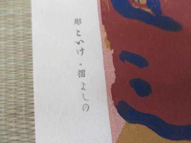 希少 逸品 真作保証 熊谷守一 木版画 額装 裏書あり 印あり | salud