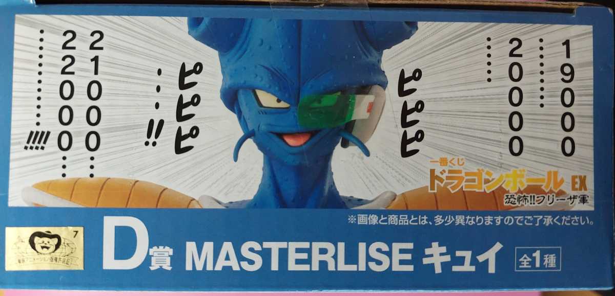 有 一番くじ ドラゴンボール EX 恐怖フリーザ軍 D賞 フィギュア キュイ