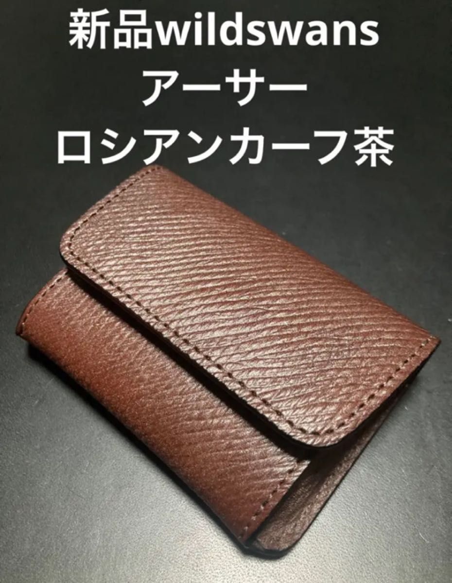 新品未使用 wildswans ワイルドスワンズ カードケース アーサー