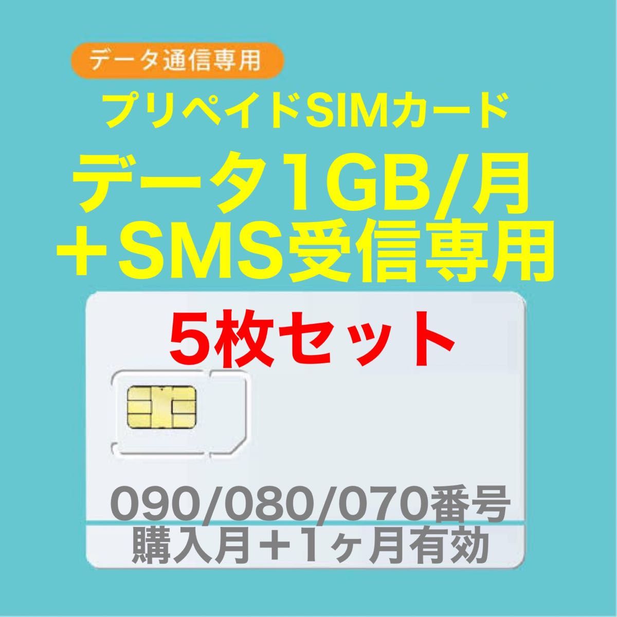 5枚セット】プリペイドSIMカード データ通信1GB/月 SMS受信可能SMS受信