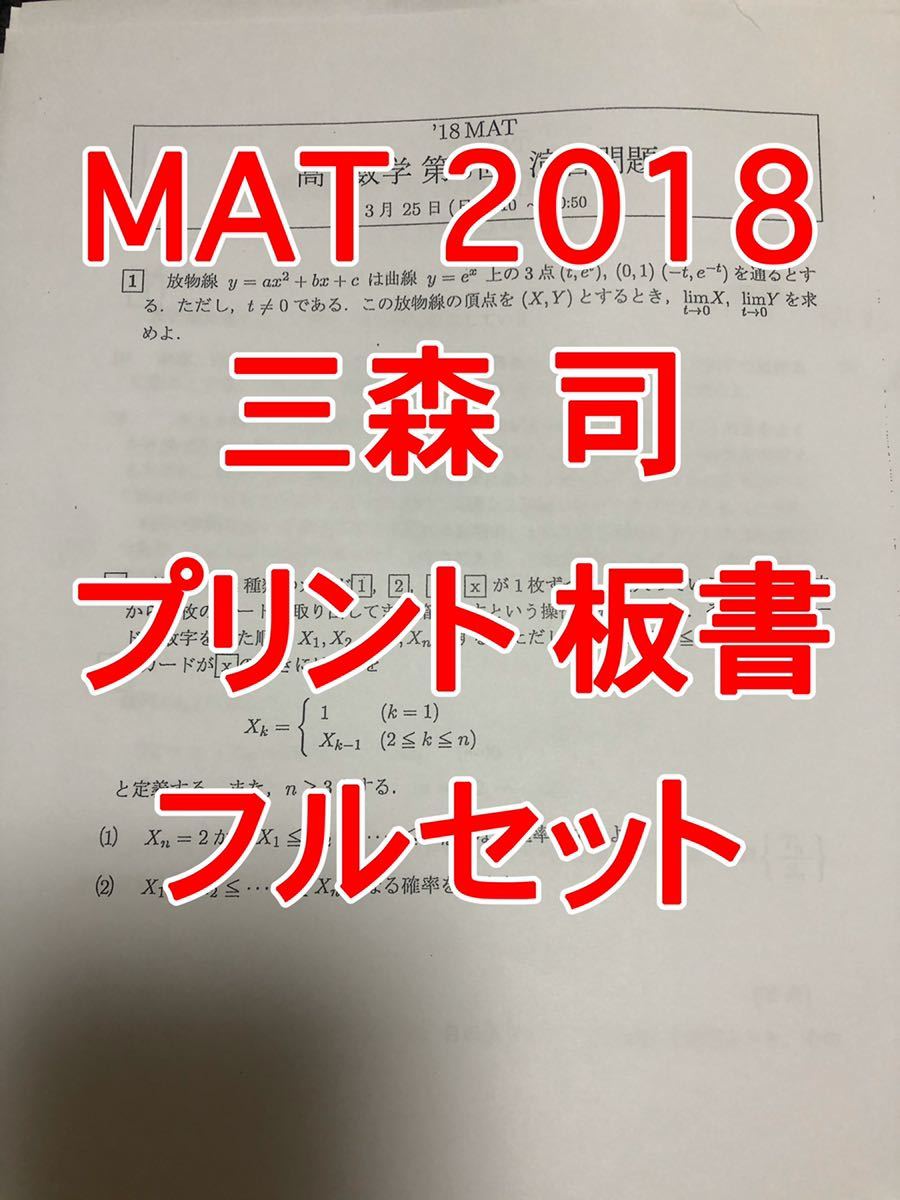 三森先生 MAT 数学 2018 プリント 板書 三森司 駿台|Yahoo 三森先生 MAT 数学 2018 プリント 板書 三森司 駿台|Yahoo