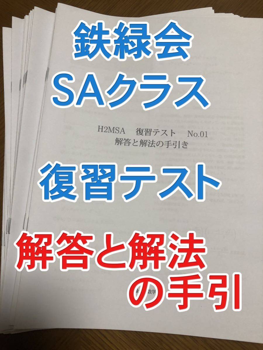 鉄緑会 高2 数学 復習テスト 解答 解説 SA 全20回 chateauduroi.co