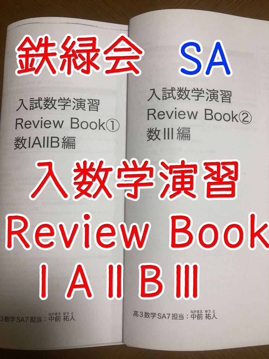 鉄緑会 入試数学演習 1A2B3 Review Book レビューブック SA Yahoo