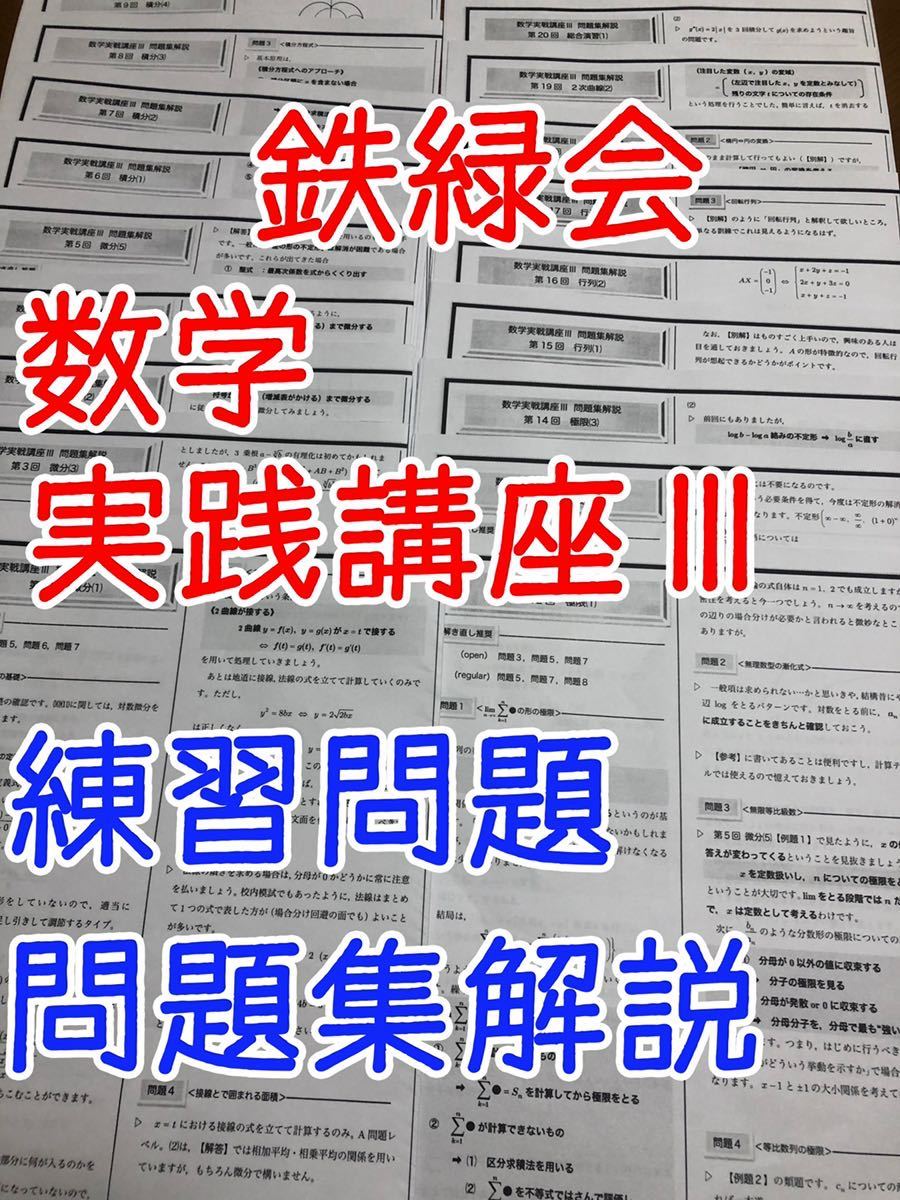 使い勝手の良い Ⅲ 数学実戦講座 高2 鉄緑会 解答 プリント 解説 数学