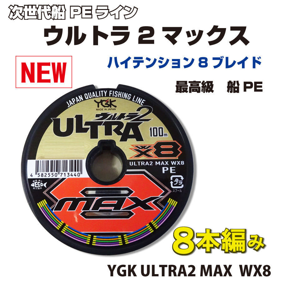 1/25まで　初売りセール 特価 限定 1組　0.6～6号 ウルトラ2 MAX 　1200ｍ 連結　YGK よつあみ PEライン 8本編み Made in Japan (fu